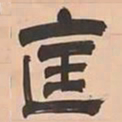 文彭匡书法图片