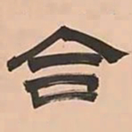 文彭合书法图片