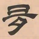 文彭多书法图片