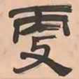 文彭更书法图片