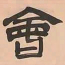 文彭會书法图片
