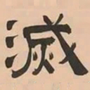 文彭滅书法图片
