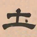 文彭土书法图片