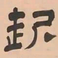 文彭起书法图片