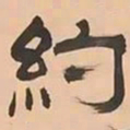 文彭約书法图片