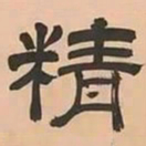 文彭精书法图片