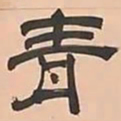 文彭青书法图片