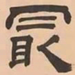 文彭最书法图片