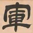 文彭軍书法图片