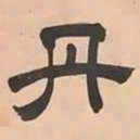 文彭丹书法图片