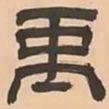 文彭禹书法图片