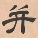 文彭并书法图片