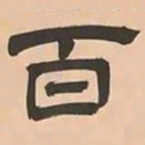 文彭百书法图片