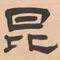 文彭昆书法图片
