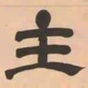 文彭主书法图片