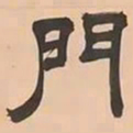 文彭門书法图片