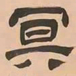 赵孟頫丂书法图片