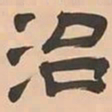 文彭治书法图片