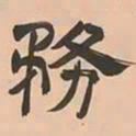 文彭務书法图片