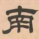 文彭南书法图片