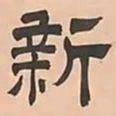 文彭新书法图片
