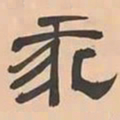 文彭我书法图片