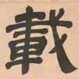 文彭載书法图片