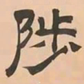 文彭陟书法图片