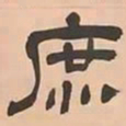 文彭庶书法图片