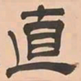文彭直书法图片