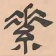 文彭素书法图片