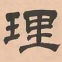 文彭理书法图片