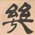 文彭幾书法图片
