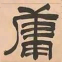 文彭庸书法图片