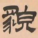 文彭貌书法图片