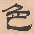 文彭色书法图片