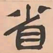 文彭省书法图片