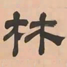 文彭林书法图片