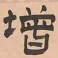 文彭增书法图片