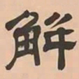 文彭解书法图片