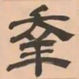 文彭幸书法图片