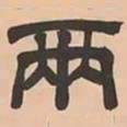 文彭兩书法图片