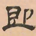 文彭即书法图片