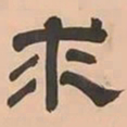 文彭求书法图片