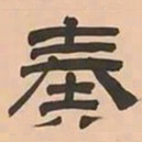 文彭奏书法图片