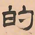 文彭的书法图片