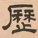 文彭歷书法图片