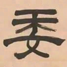 文彭委书法图片