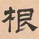 文彭根书法图片