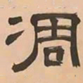 文彭凋书法图片
